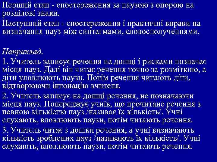 Перший етап - спостереження за паузою з опорою на розділові знаки. Наступний етап -