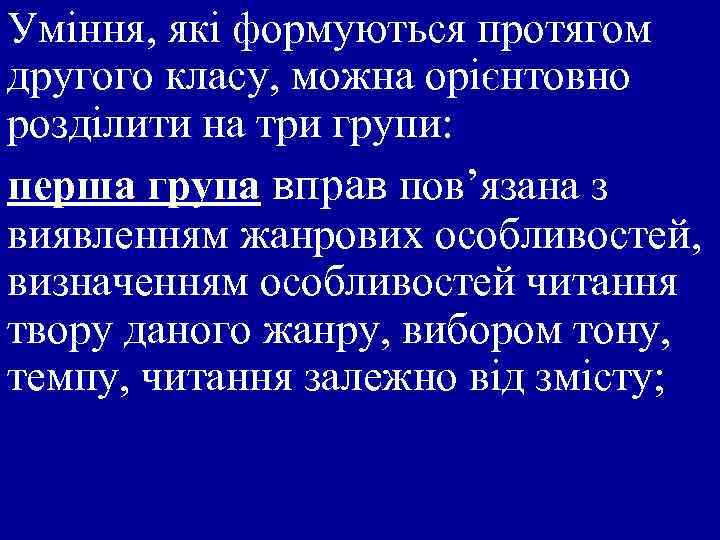 Уміння, які формуються протягом другого класу, можна орієнтовно розділити на три групи: перша група