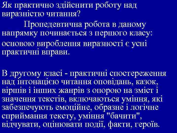 Як практично здійснити роботу над виразністю читання? Пропедевтична робота в даному напрямку починається з