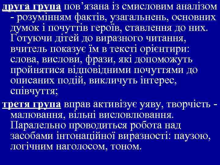 друга група пов’язана із смисловим аналізом - розумінням фактів, узагальнень, основних думок і почуттів