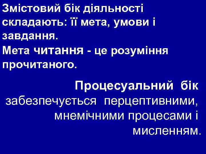 Змістовий бік діяльності складають: її мета, умови і завдання. Мета читання - це розуміння