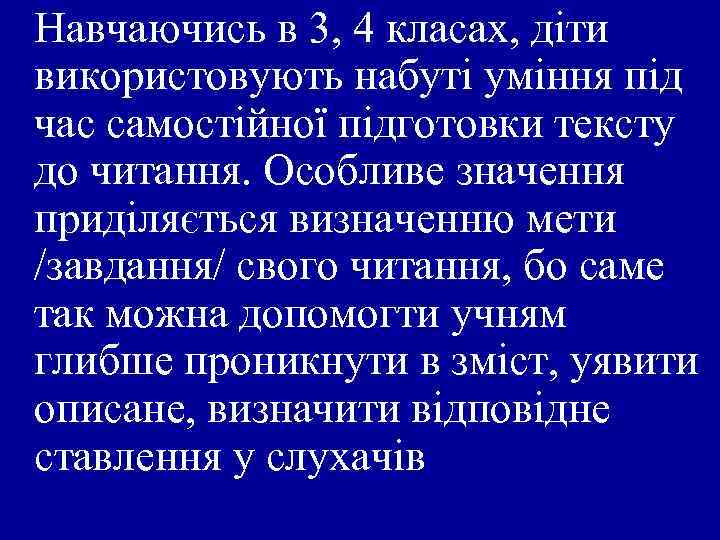Навчаючись в 3, 4 класах, діти використовують набуті уміння під час самостійної підготовки тексту
