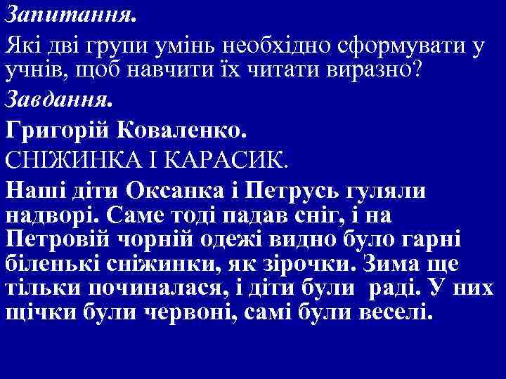 Запитання. Які дві групи умінь необхідно сформувати у учнів, щоб навчити їх читати виразно?