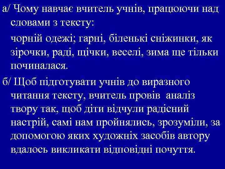 а/ Чому навчає вчитель учнів, працюючи над словами з тексту: чорній одежі; гарні, біленькі