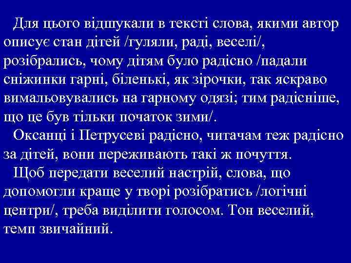 Для цього відшукали в тексті слова, якими автор описує стан дітей /гуляли, раді, веселі/,