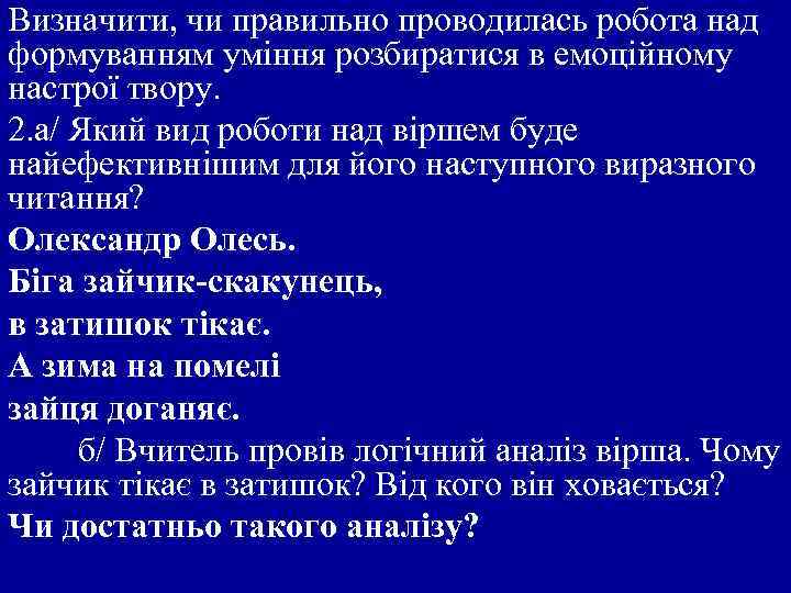 Визначити, чи правильно проводилась робота над формуванням уміння розбиратися в емоційному настрої твору. 2.