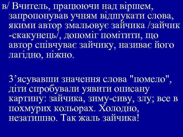 в/ Вчитель, працюючи над віршем, запропонував учням відшукати слова, якими автор змальовує зайчика /зайчик