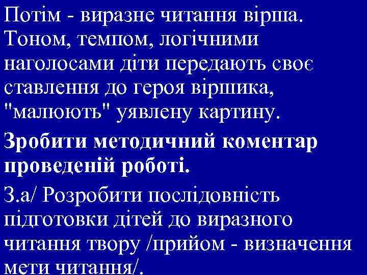 Потім - виразне читання вірша. Тоном, темпом, логічними наголосами діти передають своє ставлення до