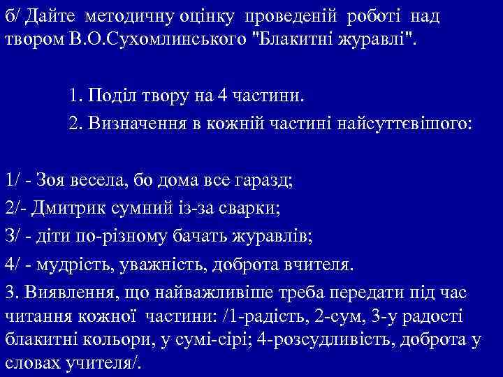 б/ Дайте методичну оцінку проведеній роботі над твором В. О. Сухомлинського 
