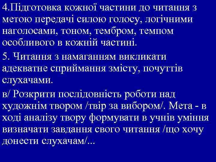 4. Підготовка кожної частини до читання з метою передачі силою голосу, логічними наголосами, тоном,