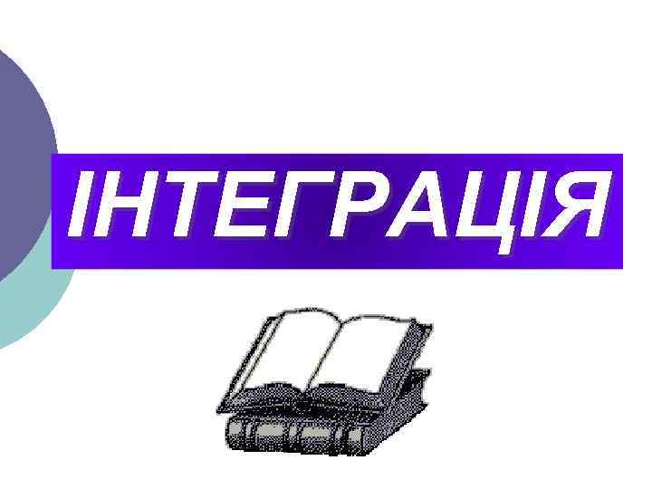 ІНТЕГРАЦІЯ 