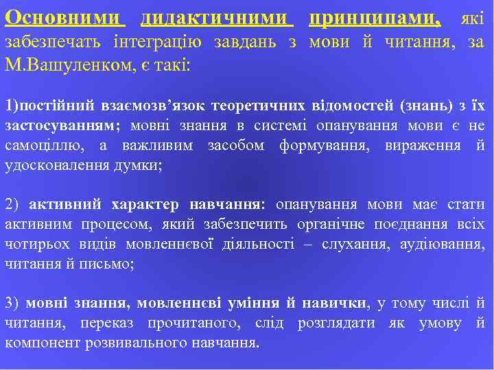 Основними дидактичними принципами, які забезпечать інтеграцію завдань з мови й читання, за М. Вашуленком,