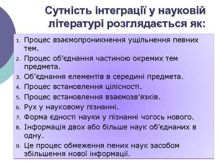 Сутність інтеграції у науковій літературі розглядається як: 1. 2. 3. 4. 5. 6. 7.