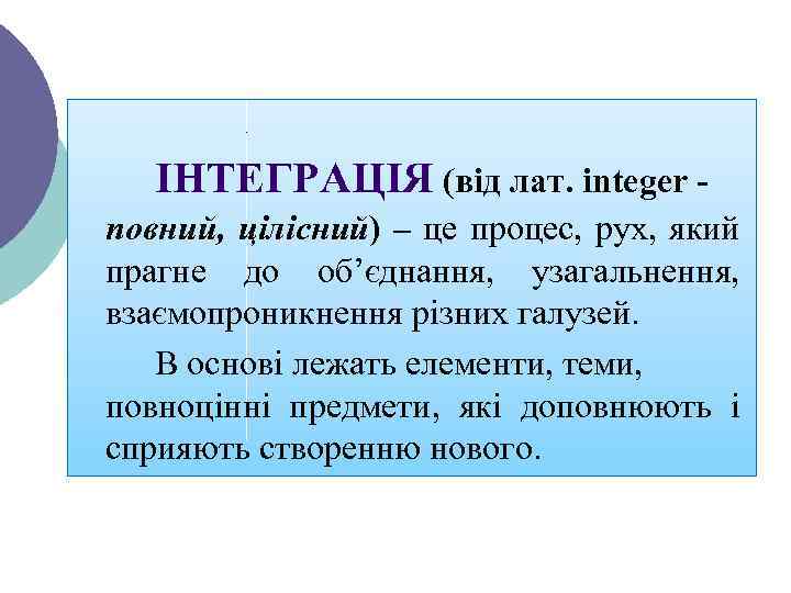 ІНТЕГРАЦІЯ (від лат. іnteger повний, цілісний) – це процес, рух, який прагне до об’єднання,