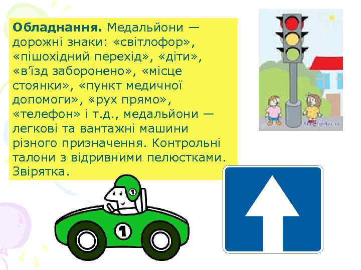 Обладнання. Медальйони — дорожні знаки: «світлофор» , «пішохідний перехід» , «діти» , «в’їзд заборонено»