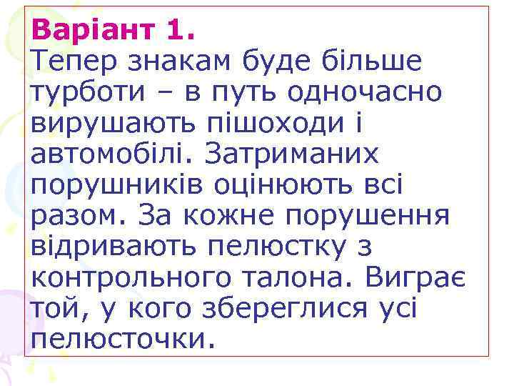 Варіант 1. Тепер знакам буде більше турботи – в путь одночасно вирушають пішоходи і