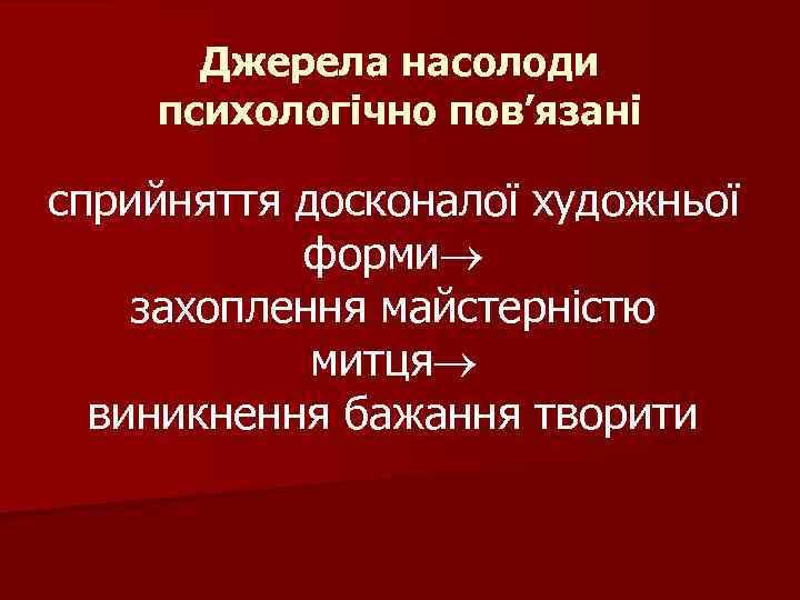 Джерела насолоди психологічно пов’язані сприйняття досконалої художньої форми захоплення майстерністю митця виникнення бажання творити