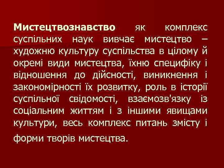 Мистецтвознавство як комплекс суспільних наук вивчає мистецтво – художню культуру суспільства в цілому й