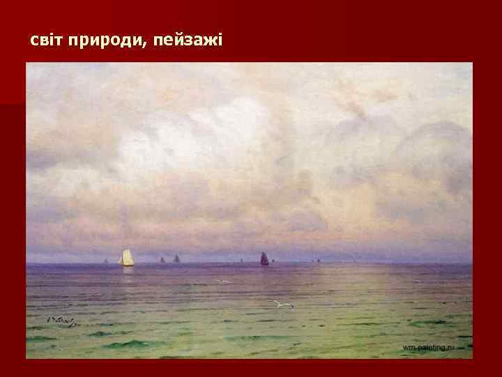 світ природи, пейзажі 