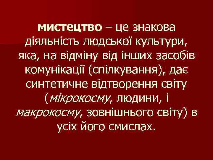 мистецтво – це знакова діяльність людської культури, яка, на відміну від інших засобів комунікації