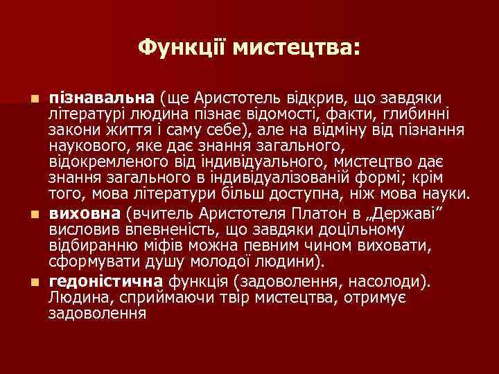 Функції мистецтва: пізнавальна (ще Аристотель відкрив, що завдяки літературі людина пізнає відомості, факти, глибинні