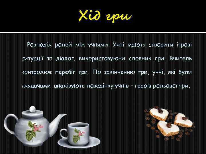 Хід гри Розподіл ролей між учнями. Учні мають створити ігрові ситуації та діалог, використовуючи