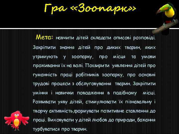 Гра «Зоопарк» Мета: навчити дітей складати описові розповіді. Закріпити знання дітей про диких тварин,