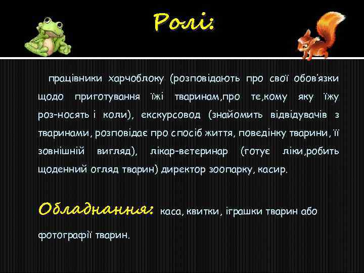 Ролі: працівники харчоблоку (розповідають про свої обов’язки щодо приготування їжі тваринам, про те, кому