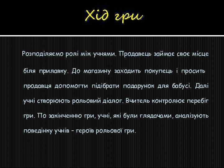 Хід гри Розподіляємо ролі між учнями. Продавець займає своє місце біля прилавку. До магазину