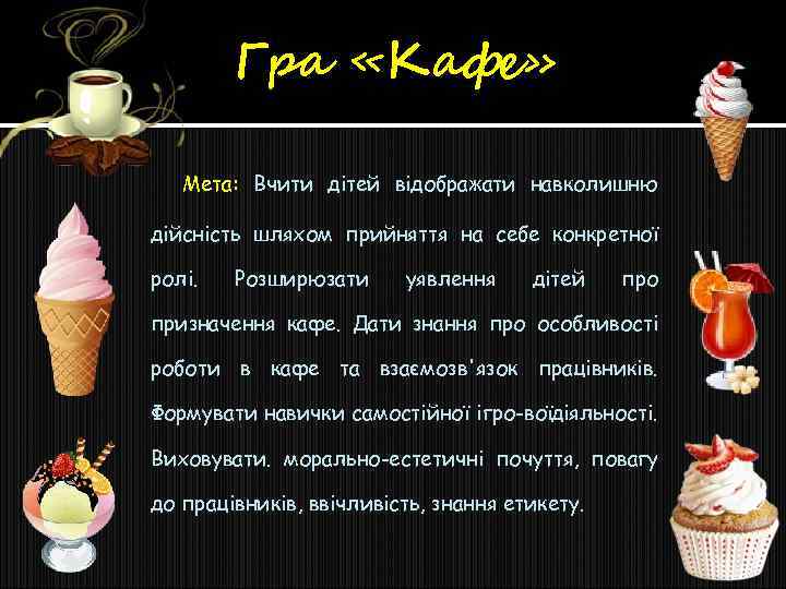 Гра «Кафе» Мета: Вчити дітей відображати навколишню дійсність шляхом прийняття на себе конкретної ролі.