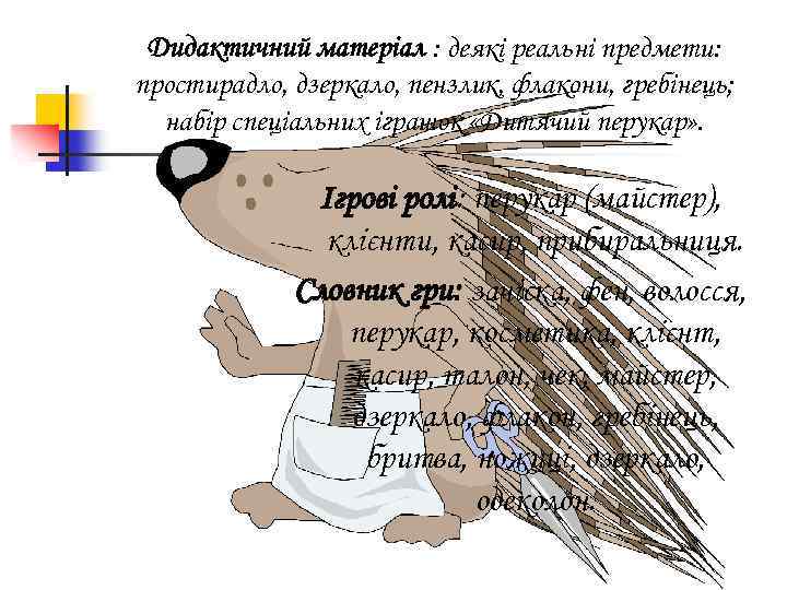 Дидактичний матеріал : деякі реальні предмети: простирадло, дзеркало, пензлик, флакони, гребінець; набір спеціальних іграшок