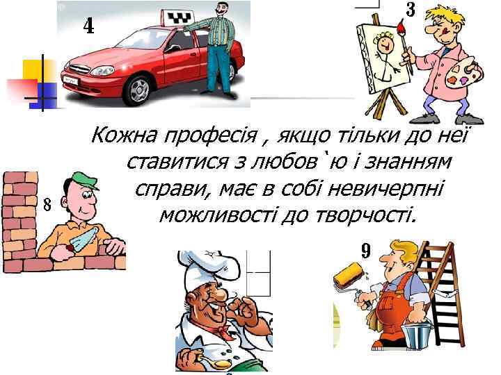 Кожна професія , якщо тільки до неї ставитися з любов`ю і знанням справи, має