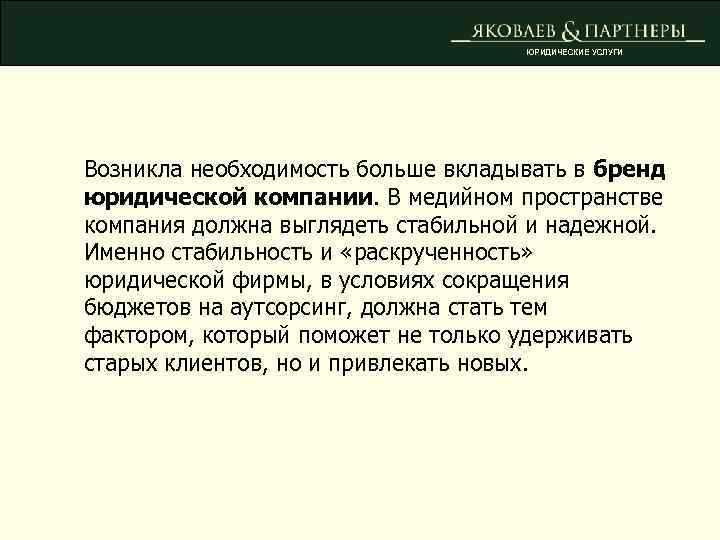ЮРИДИЧЕСКИЕ УСЛУГИ Возникла необходимость больше вкладывать в бренд юридической компании. В медийном пространстве компания