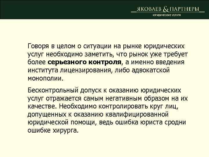 ЮРИДИЧЕСКИЕ УСЛУГИ Говоря в целом о ситуации на рынке юридических услуг необходимо заметить, что