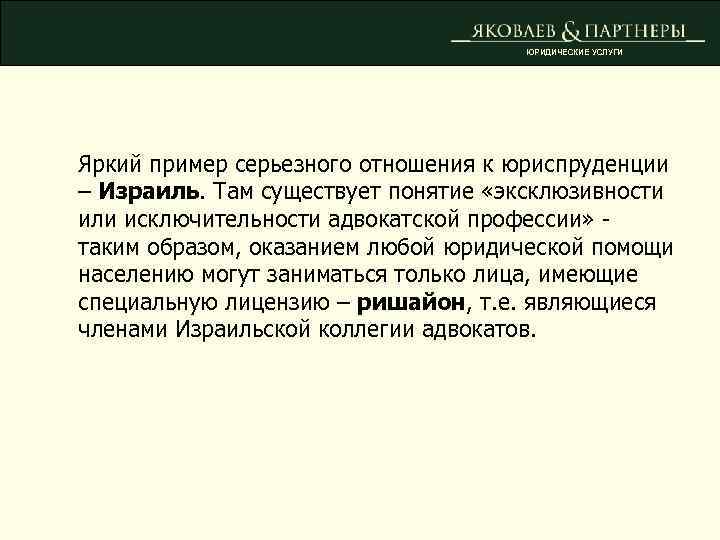 ЮРИДИЧЕСКИЕ УСЛУГИ Яркий пример серьезного отношения к юриспруденции – Израиль. Там существует понятие «эксклюзивности