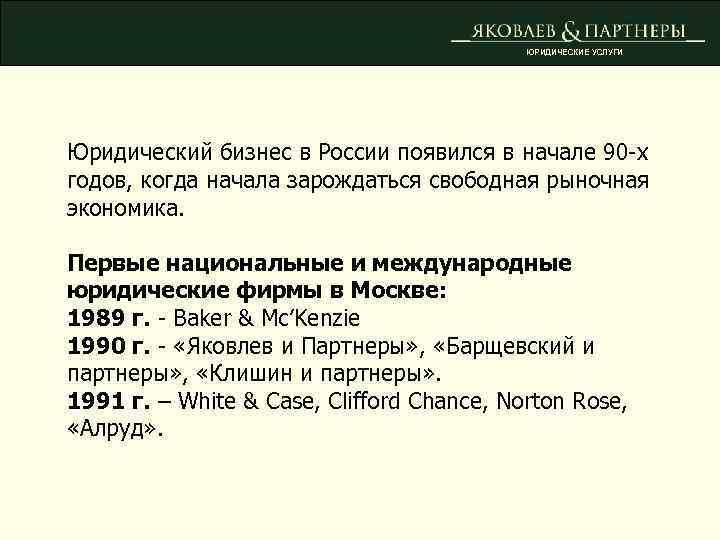 ЮРИДИЧЕСКИЕ УСЛУГИ Юридический бизнес в России появился в начале 90 -х годов, когда начала
