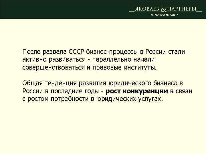 ЮРИДИЧЕСКИЕ УСЛУГИ После развала СССР бизнес-процессы в России стали активно развиваться - параллельно начали