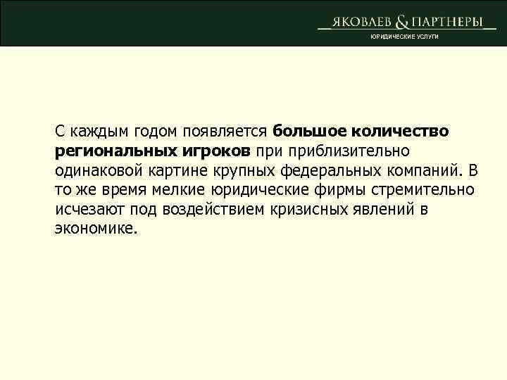 ЮРИДИЧЕСКИЕ УСЛУГИ С каждым годом появляется большое количество региональных игроков приблизительно одинаковой картине крупных