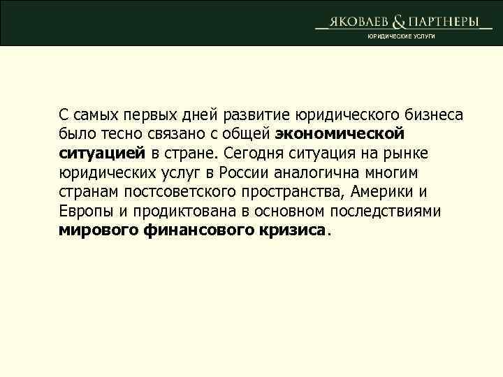 ЮРИДИЧЕСКИЕ УСЛУГИ С самых первых дней развитие юридического бизнеса было тесно связано с общей