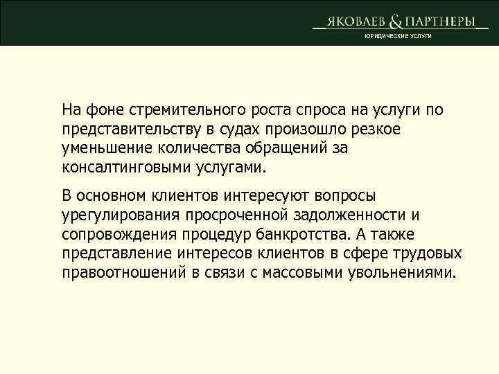 ЮРИДИЧЕСКИЕ УСЛУГИ На фоне стремительного роста спроса на услуги по представительству в судах произошло
