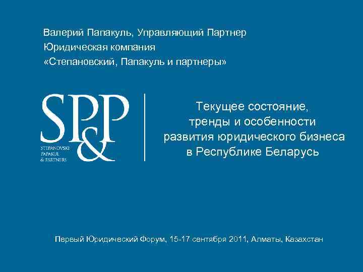 Валерий Папакуль, Управляющий Партнер Юридическая компания «Степановский, Папакуль и партнеры» Текущее состояние, тренды и