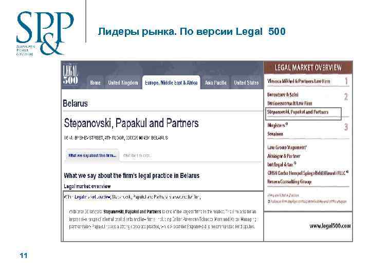 Лидеры рынка. По версии Legal 500 11 