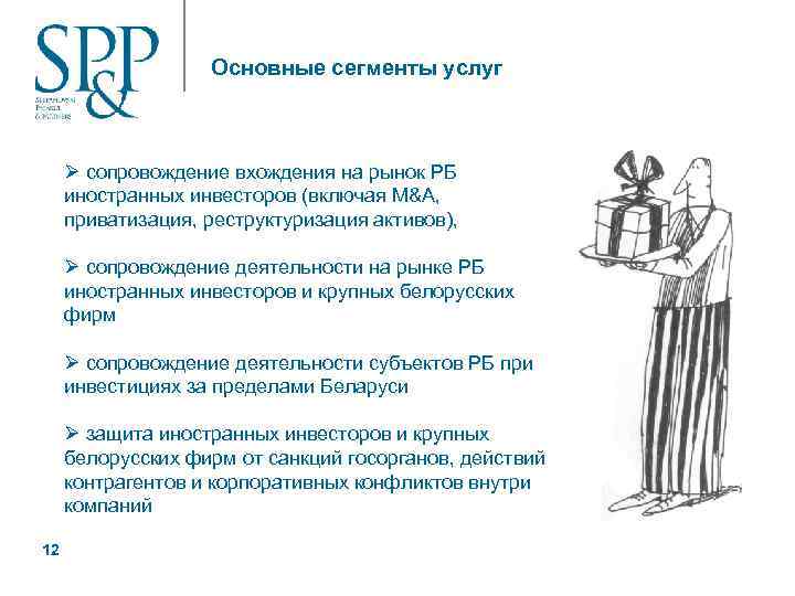 Основные сегменты услуг Ø сопровождение вхождения на рынок РБ иностранных инвесторов (включая M&A, приватизация,