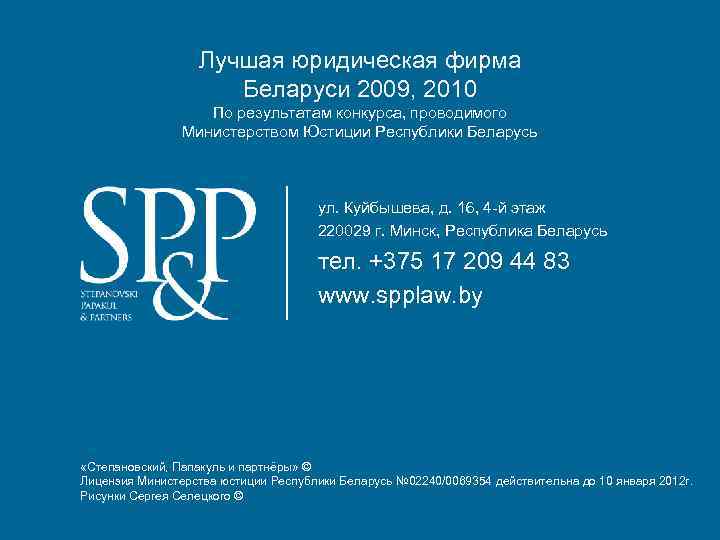 Лучшая юридическая фирма Беларуси 2009, 2010 Пo результатам конкурса, проводимого Министерством Юстиции Республики Беларусь