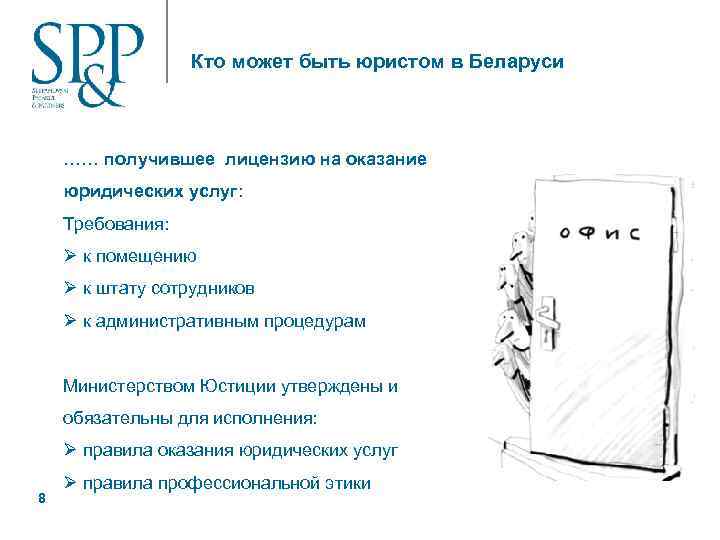 Кто может быть юристом в Беларуси …… получившее лицензию на оказание юридических услуг: Требования: