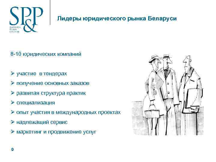 Лидеры юридического рынка Беларуси 8 -10 юридических компаний Ø участие в тендерах Ø получение