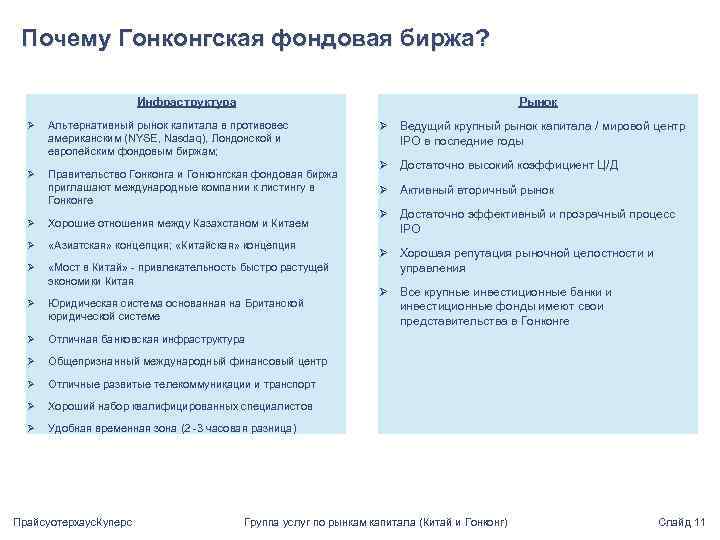 Почему Гонконгская фондовая биржа? Инфраструктура Рынок Ø Альтернативный рынок капитала в противовес американским (NYSE,