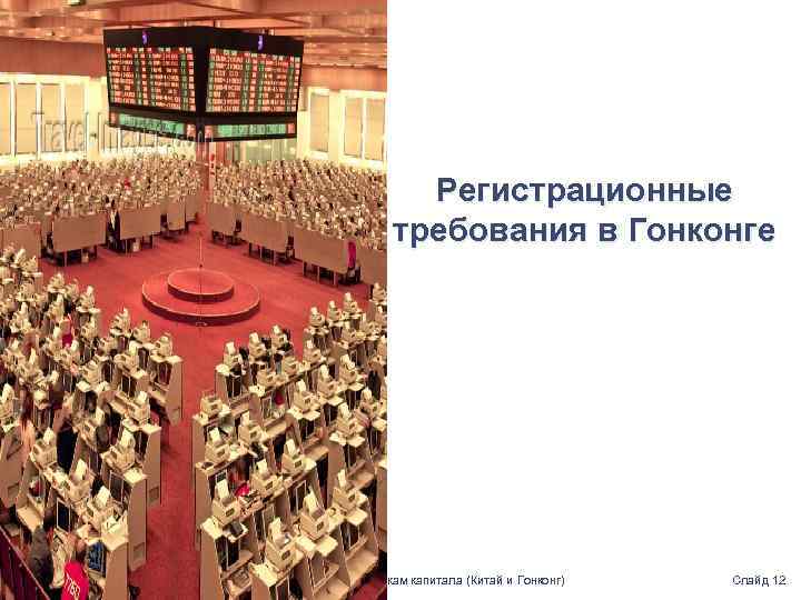 Регистрационные требования в Гонконге Прайсуотерхаус. Куперс Группа услуг по рынкам капитала (Китай и Гонконг)
