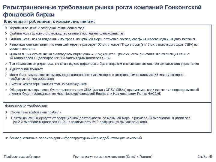 Регистрационные требования рынка роста компаний Гонконгской фондовой биржи Ключевые требования к новым листингам: Ø