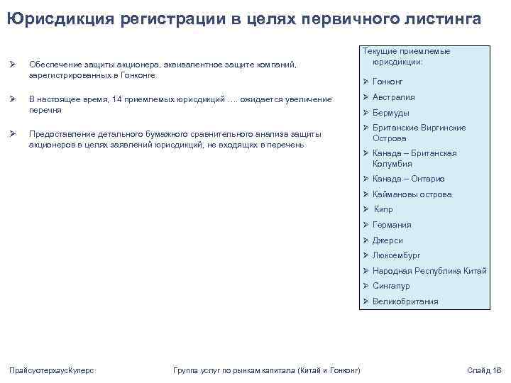 Юрисдикция регистрации в целях первичного листинга Ø Ø Ø Обеспечение защиты акционера, эквивалентное защите